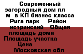 Современный загородный дом пл. 284 м2 в КП бизнес-класса Рига парк  › Район ­ истринский › Общая площадь дома ­ 284 › Площадь участка ­ 1 000 › Цена ­ 55 000 000 - Московская обл. Недвижимость » Дома, коттеджи, дачи продажа   . Московская обл.